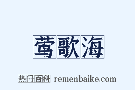 莺歌海是什么意思的图片
